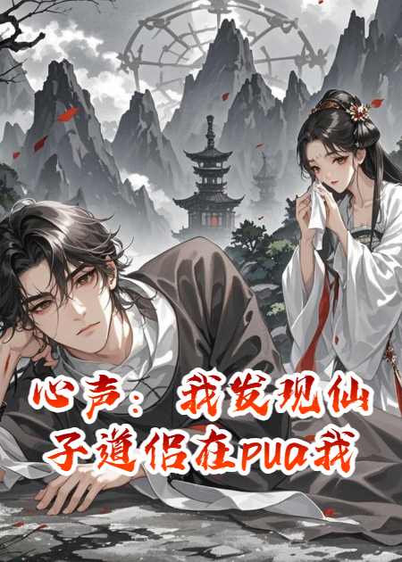 心声：我发现仙子道侣在pua我