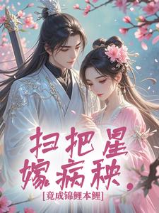 扫把星嫁病秧，竟成锦鲤本鲤