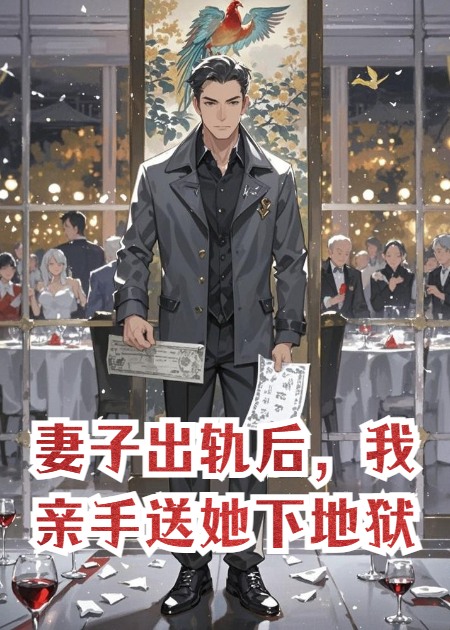 妻子出轨后，我亲手送她下地狱