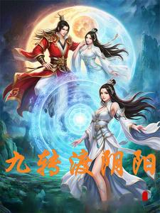 九转渡阴阳
