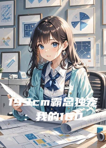 193cm霸总独宠：我的160cm专属温柔