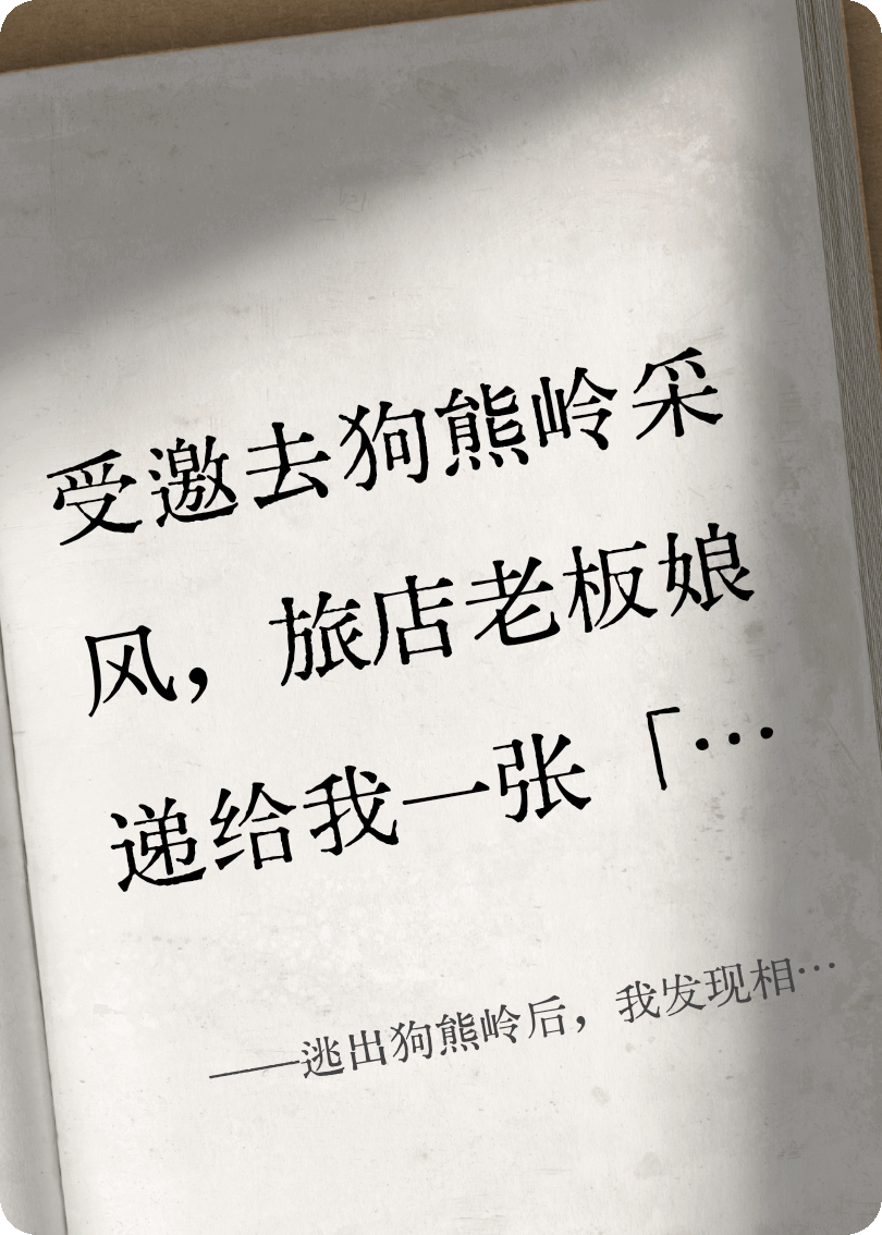 逃出狗熊岭后，我发现相机里多了张照片