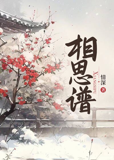 相思谱