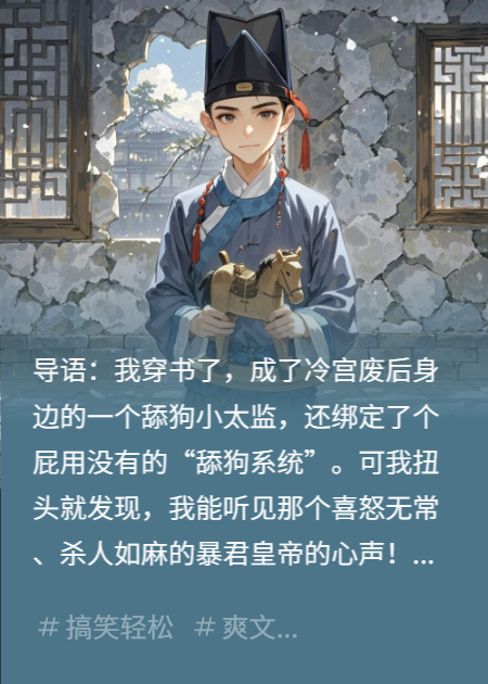 穿成废后舔狗太监，我靠读心术在暴君身边躺平