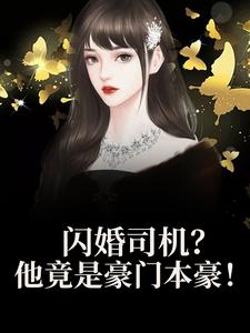 闪婚司机？他竟是豪门本豪！