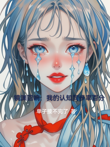 镜渊回响：我的认知同步率百分