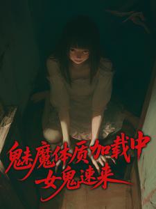 魅魔体质加载中，女鬼速来​​
