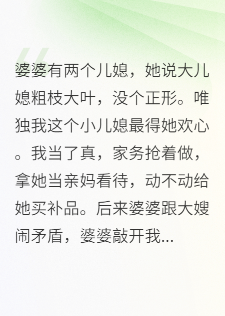 婆婆妯娌猛夸我，我把她们送监狱