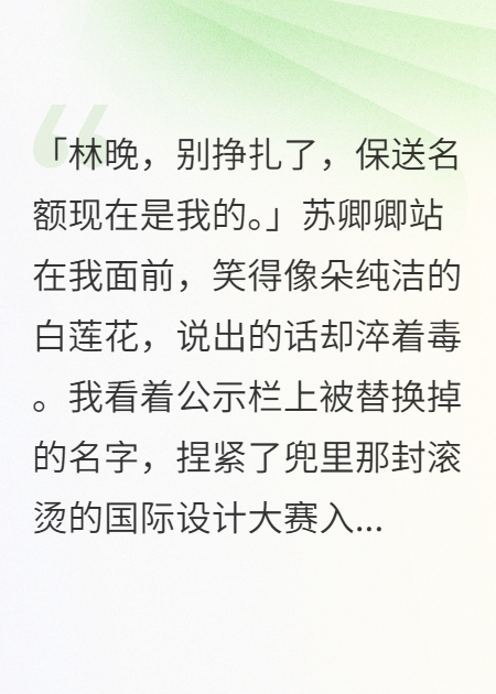 校花抢我保送名额后身败名裂