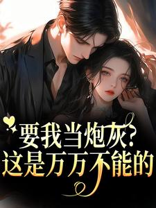 要我当炮灰？这是万万不能的