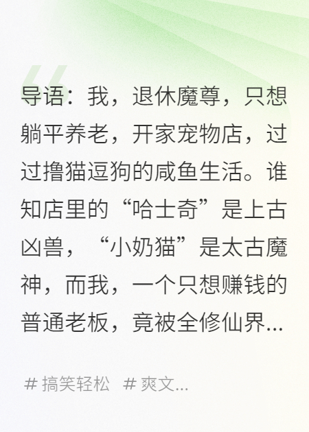 我，退休魔尊，只想开宠物店却被当成隐世高人