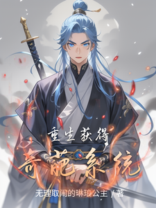 重生获得奇葩系统