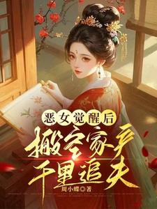 恶女觉醒后，搬空家产千里追夫