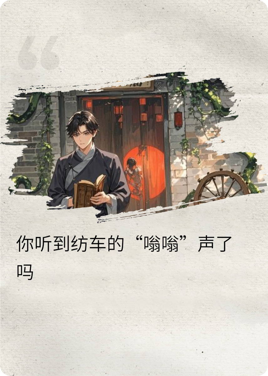 林家祖宅：纺车咒