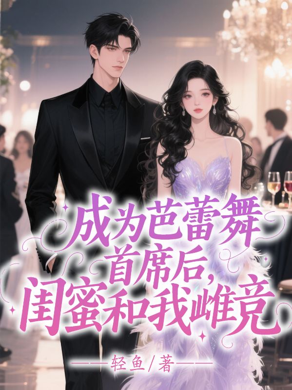 成为芭蕾舞首席，闺蜜和我雌竞