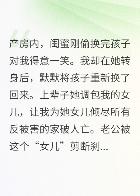 闺蜜调换了我女儿，我却让她女儿继承家业