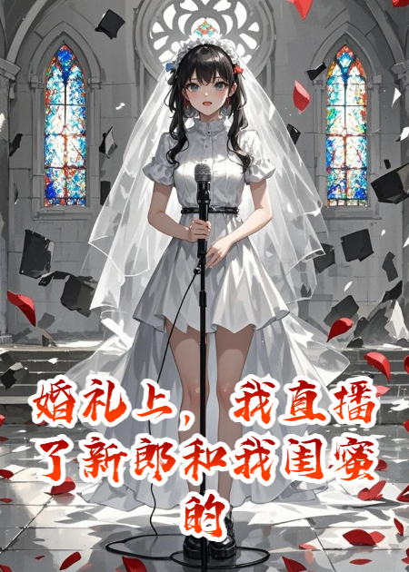 婚礼上，我直播了新郎和我闺蜜的视频