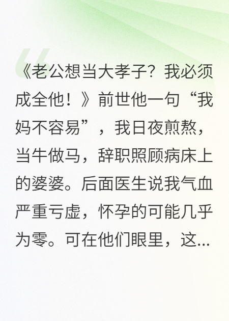 老公想当大孝子？我必须成全他！