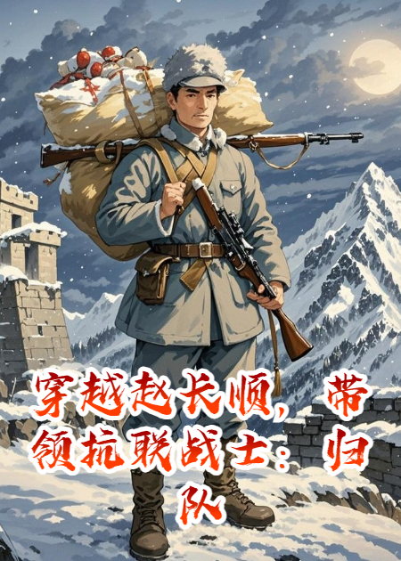 穿越赵长顺，带领抗联战士：归队