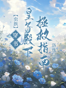 【虫族】穿书！皇子殿下拯救指南