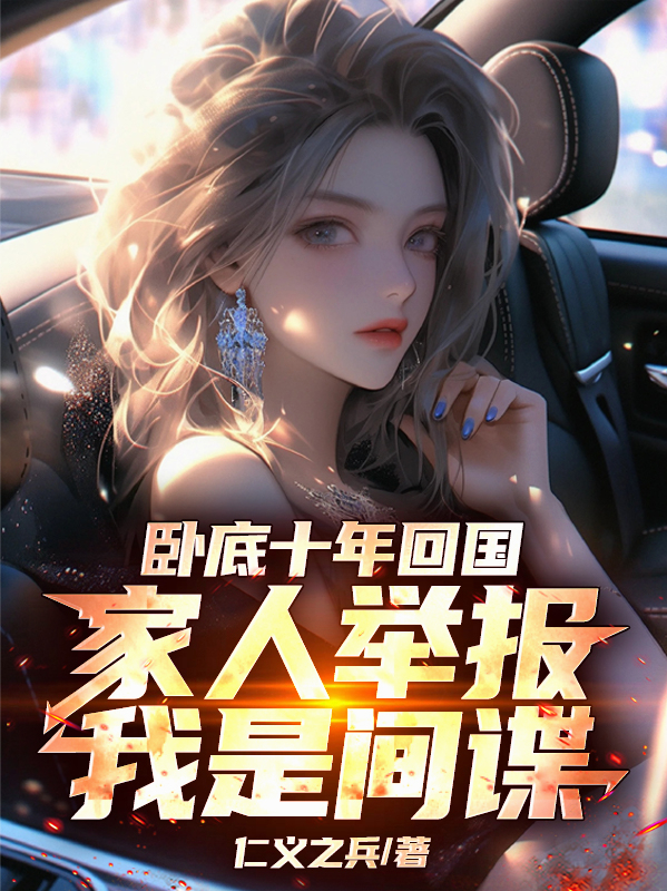卧底十年回国，家人举报我是间谍