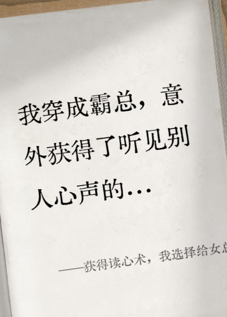 获得读心术，我选择给女总裁当赘婿