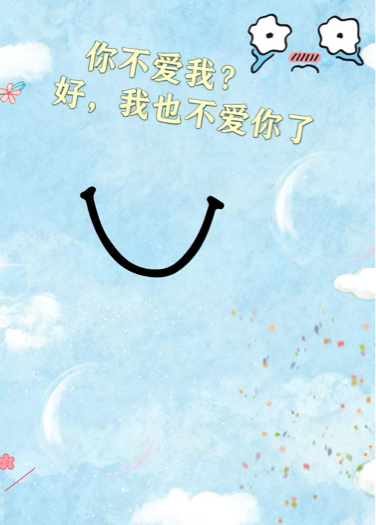你不爱我？好，我也不爱你了