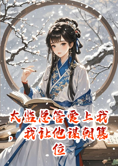 太监总管爱上我，我让他谋朝篡位
