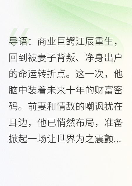 重生之我要做首富，前妻跪求复婚