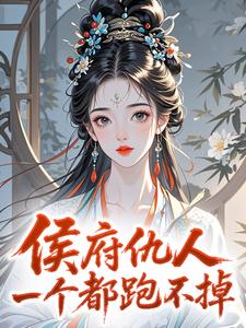 侯府仇人一个都跑不掉