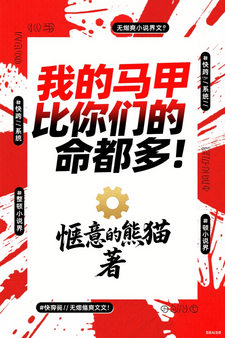 我的马甲比你们的命都多！