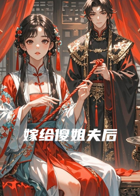 嫁给傻姐夫后，我过上她的人生