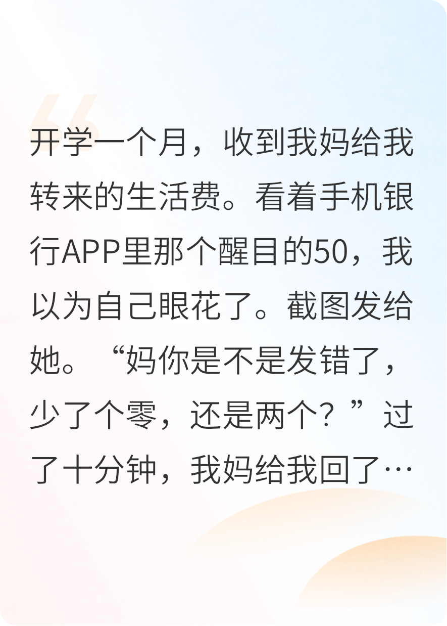 开学一个月，妈妈只给我五十生活费