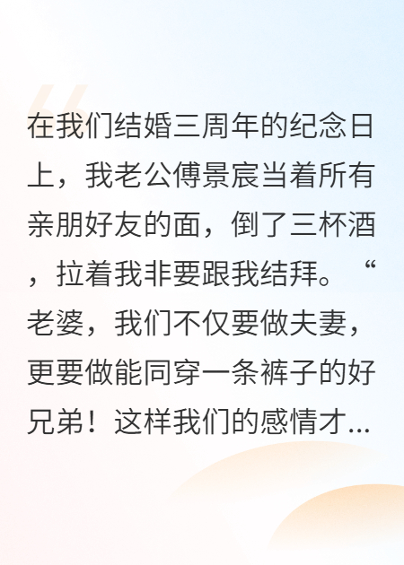老公让我跟他结拜当兄弟，我笑了：再给你多找几个兄弟