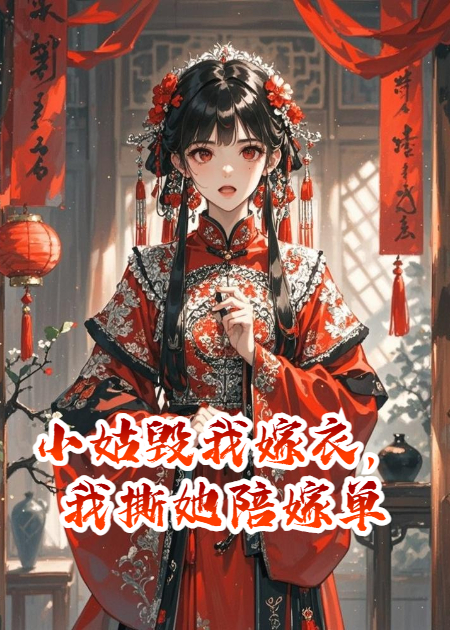 小姑毁我嫁衣，我撕她陪嫁单