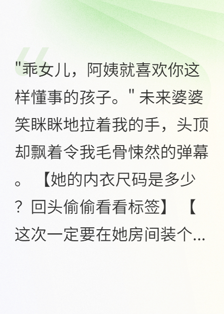 我有读心术后未来婆婆疯了