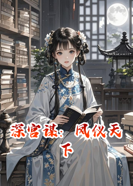 深宫谋：凤仪天下