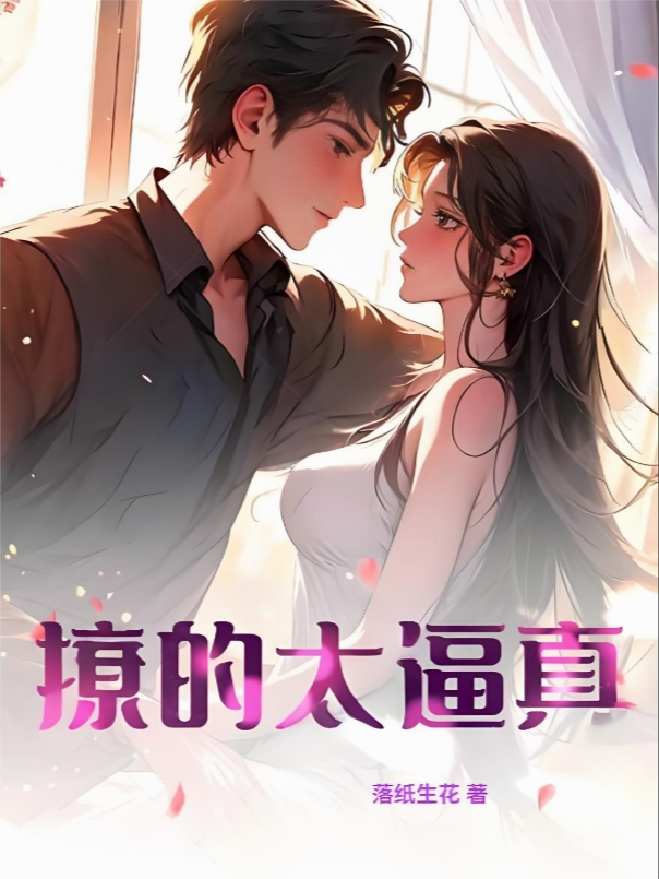 撩的太逼真