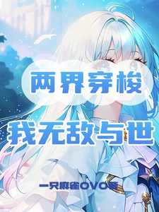 两界穿梭，我无敌与世