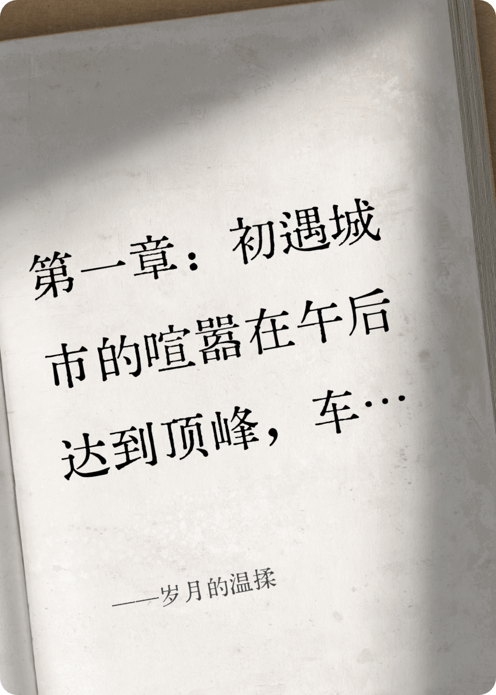 岁月的温揉