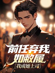 前任弃我如敝履，我成她上司