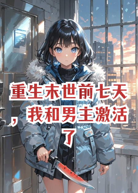 重生末世前七天，我和男主激活了生存空间
