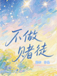 不做赌徒