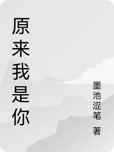 原来我是你