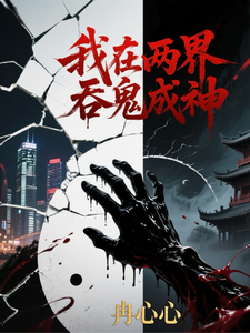 我在两界吞诡成神