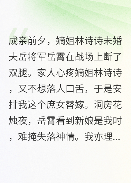 被迫帮嫡姐替嫁给断了双腿的岳将军，他腿好后我死遁了