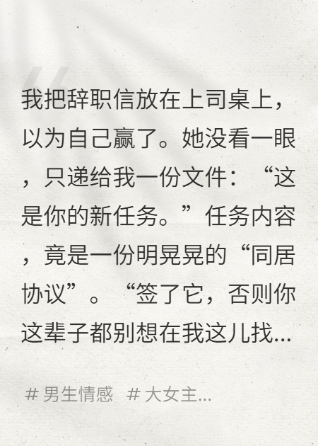 辞职不成，被女上司强迫同居？