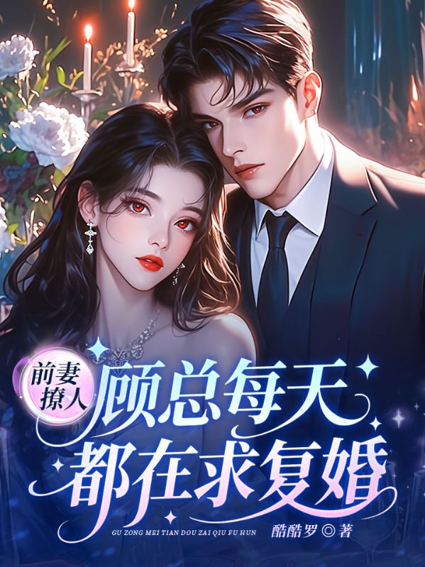前妻撩人，顾总每天都在求复婚！