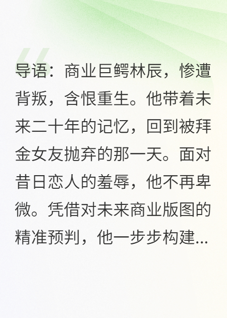 重生巨鳄：婚礼上拜金前女友全家求我，我反手娶她闺蜜