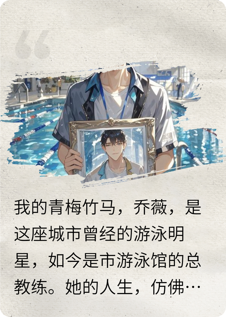 我的游泳教练女友